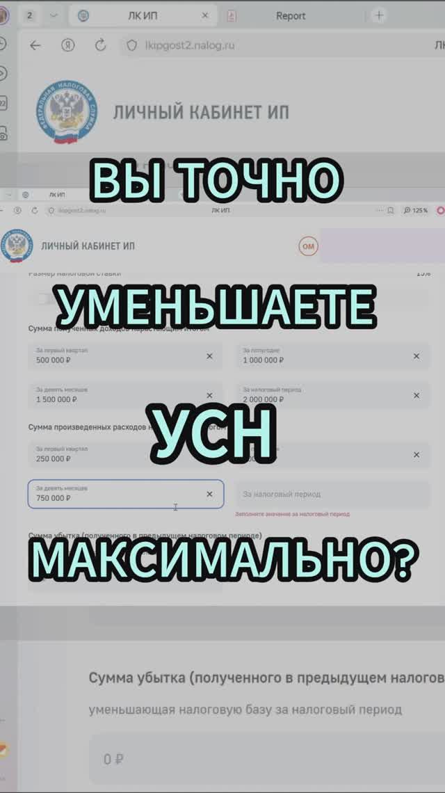 Вы точно уменьшаете УСН максимально? #усн #ип #налоги #налогиип #взносы #авансусн #фнс #экономия
