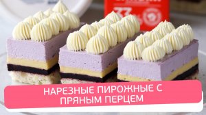 Лимон, черника и перец Андалиман в одном десерте: эксклюзивный рецепт нарезных пирожных