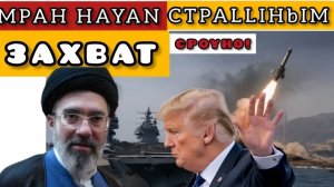 ⚡ Иран начал МАСШТАБНУЮ АТАКУ! США ответили жёстко на блокаду Ормузского пролива