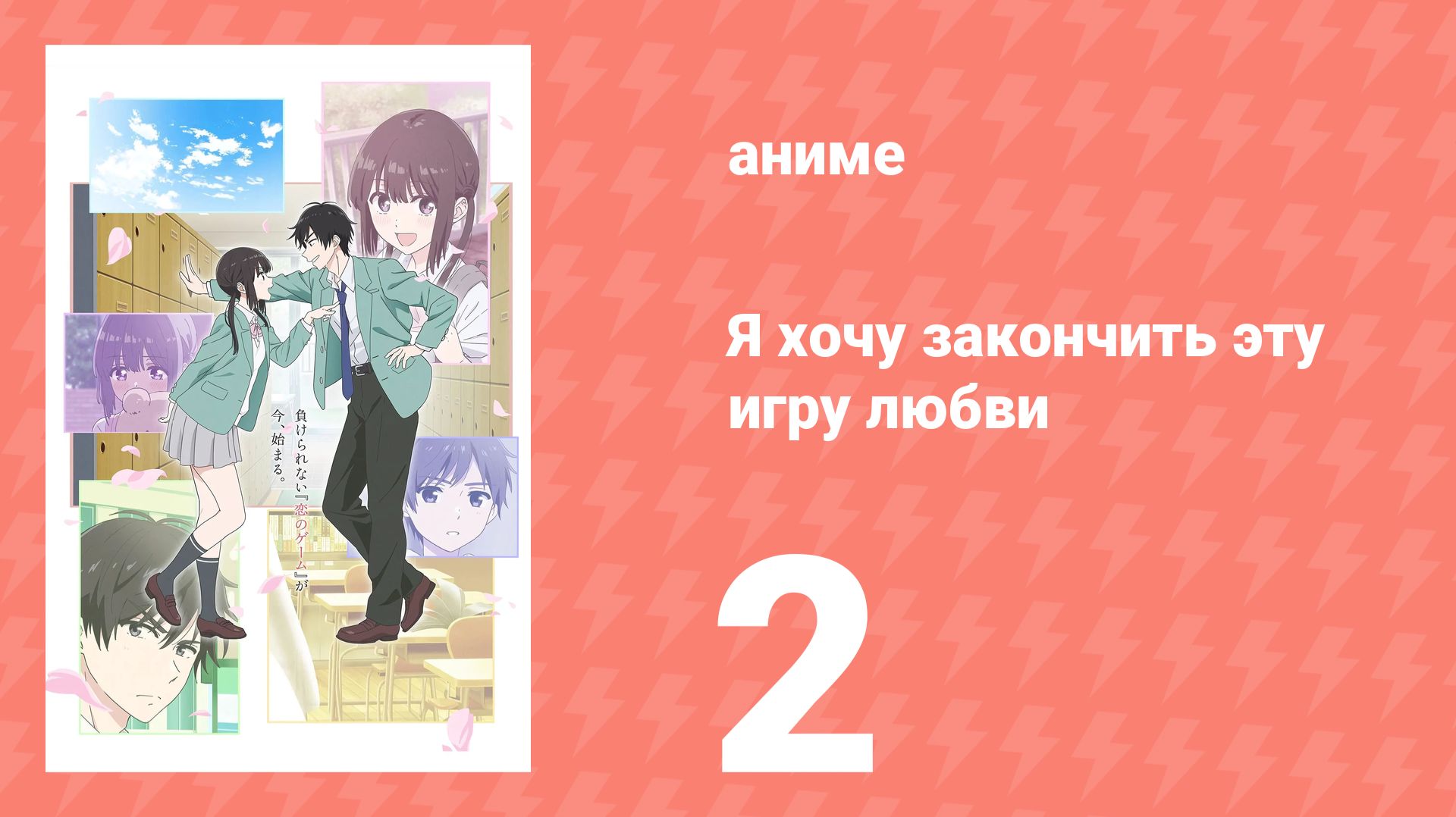 Я хочу закончить эту игру любви 2 серия (аниме-сериал, 2026)