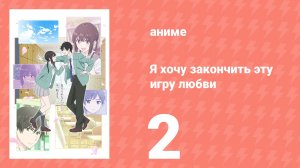 Я хочу закончить эту игру любви 2 серия (аниме-сериал, 2026)
