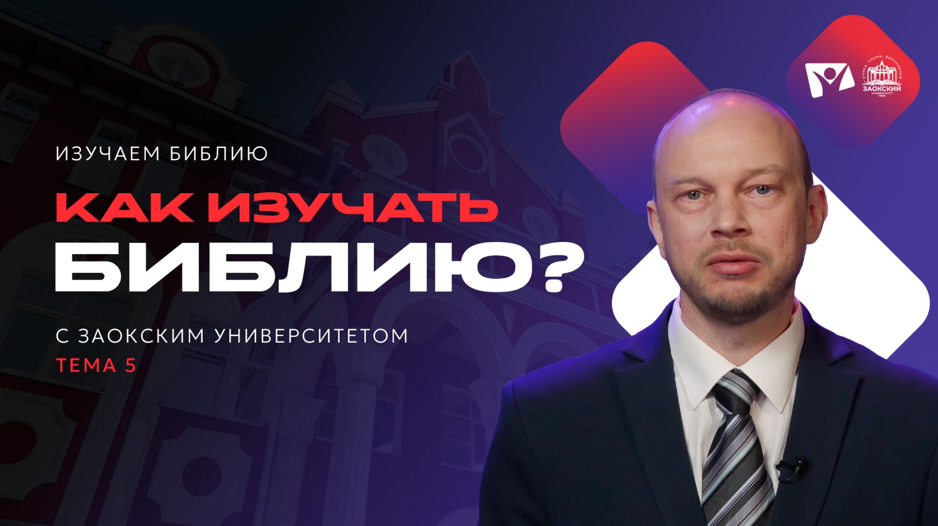 Как изучать Библию? | Изучаем Библию с Заокским университетом