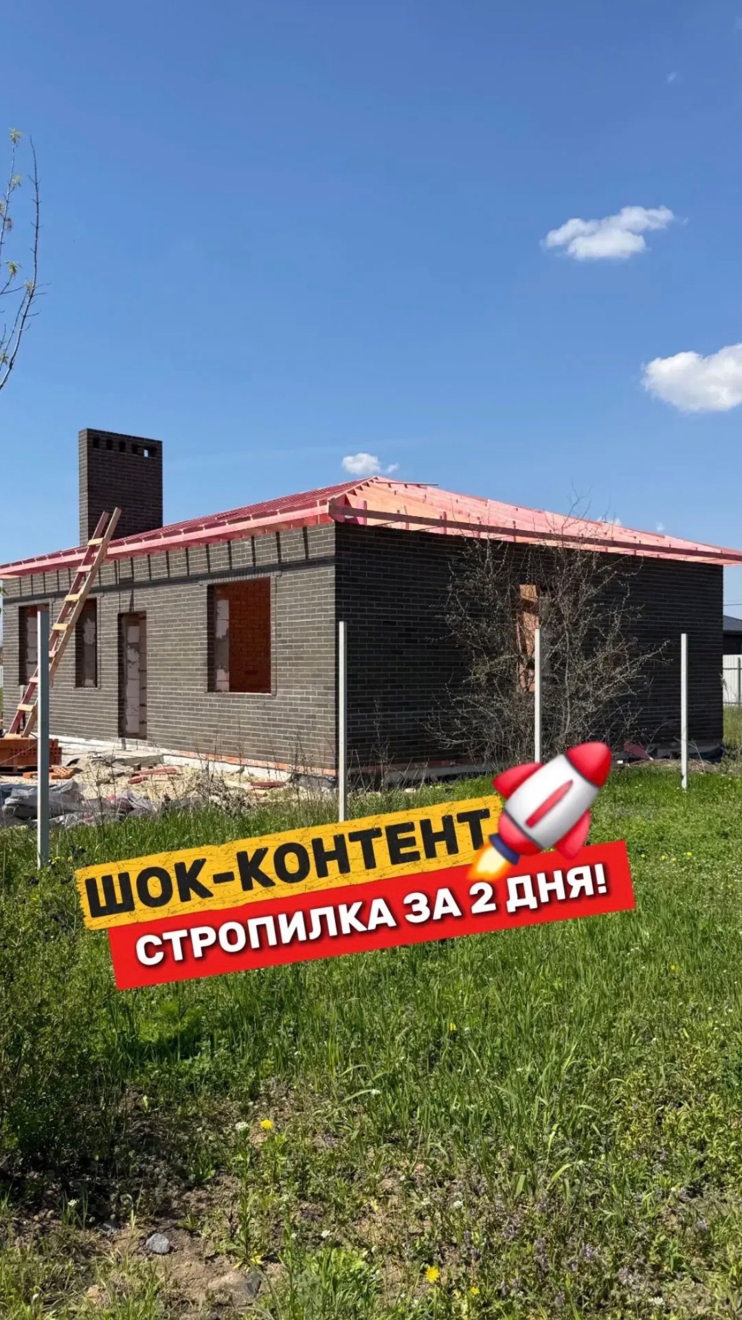 Шок-контент: стропилка за 2 дня