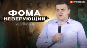 Фома верующий | Алексей Юдаев