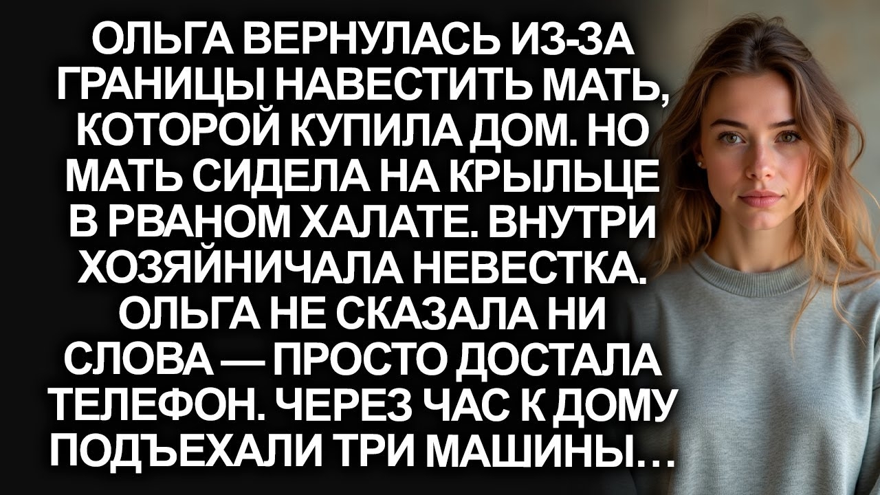 Мать в рваном халате, а в её доме хозяйничает невестка. А едва Ольга достала телефон...