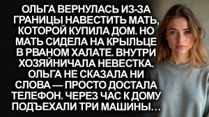 Мать в рваном халате, а в её доме хозяйничает невестка. А едва Ольга достала телефон...