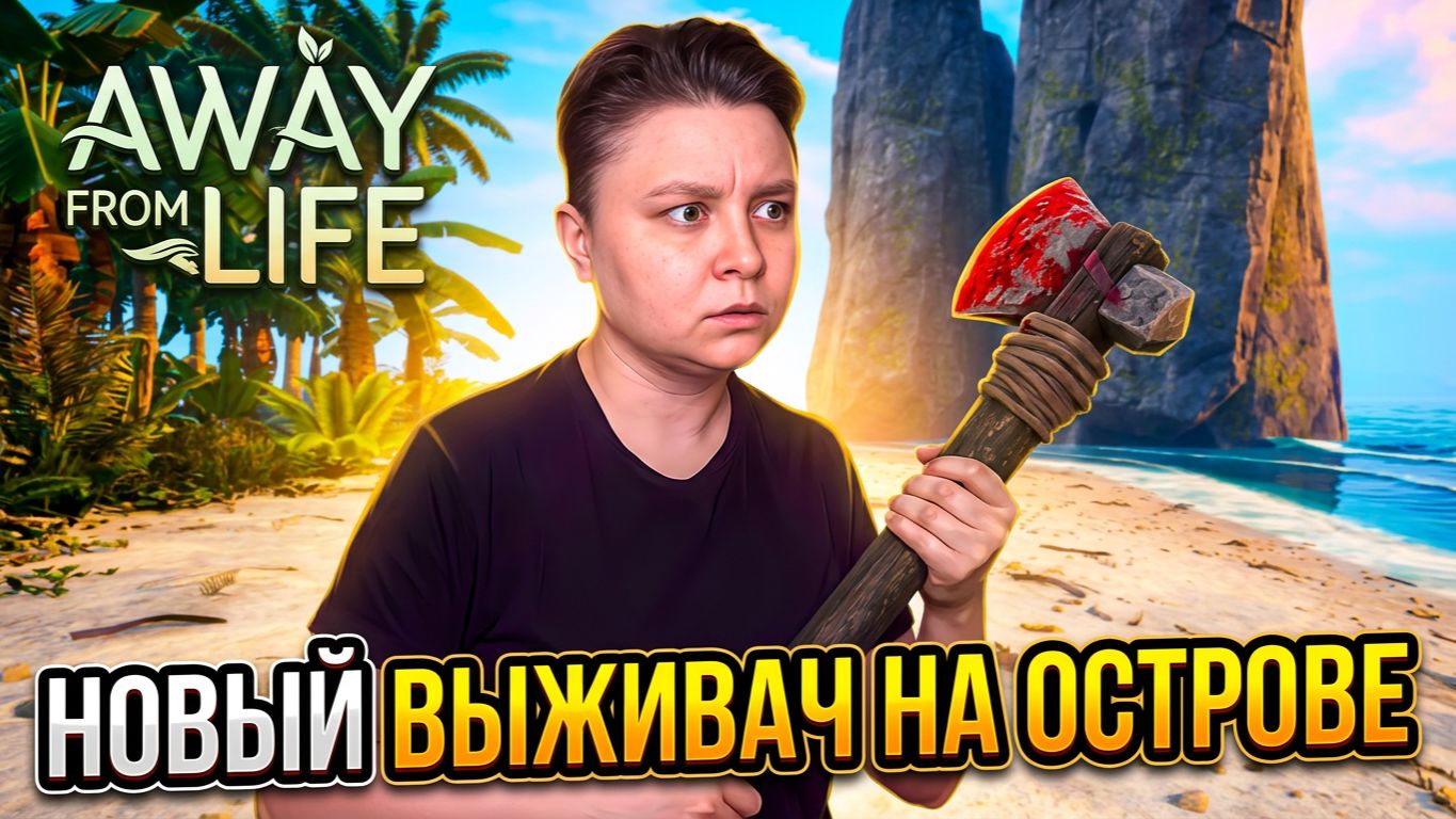 Новый выживач на острове - away from life