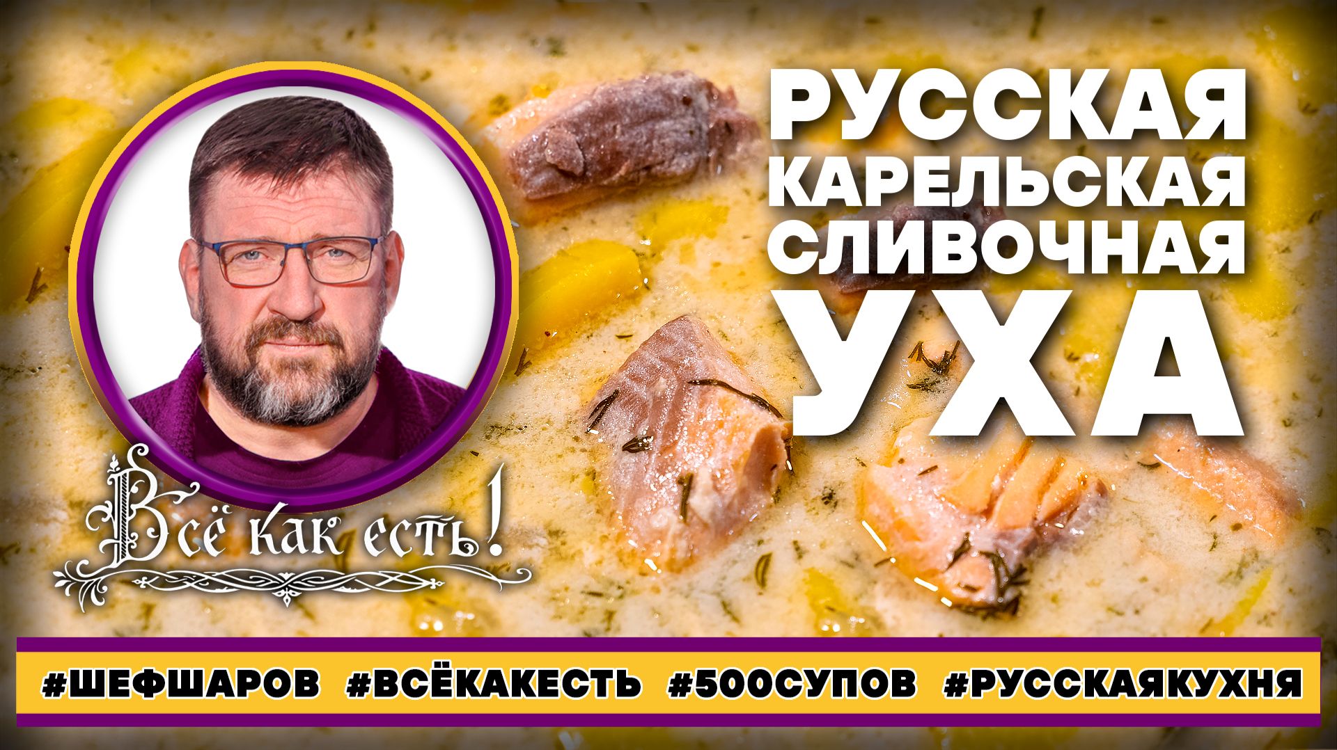 Русская карельская сливочная уха. Всё как есть!