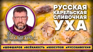 Русская карельская сливочная уха. Всё как есть!