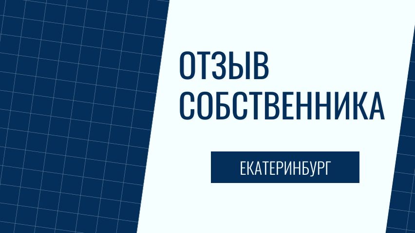 Отзыв собственника  Екб