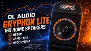 DL Audio Gryphon Lite 165 Home Speakers: обзор с измерениями и тестом