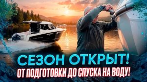 Сезон открыт! От подготовки до спуска на воду!