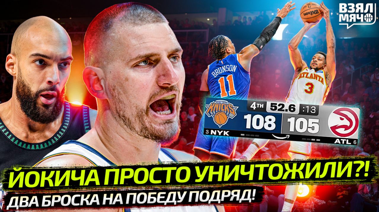 ЙОКИЧА УНИЧТОЖИЛИ? ГОБЕР СХАВАЛ | ЧТО ТВОРИТ МАККОЛУМ ПРОТИВ НИКС?! | ПЛЕЙ-ОФФ НБА — Взял Мяч News