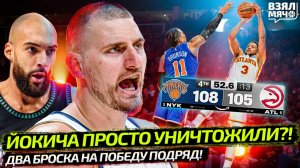 ЙОКИЧА УНИЧТОЖИЛИ? ГОБЕР СХАВАЛ | ЧТО ТВОРИТ МАККОЛУМ ПРОТИВ НИКС?! | ПЛЕЙ-ОФФ НБА — Взял Мяч News
