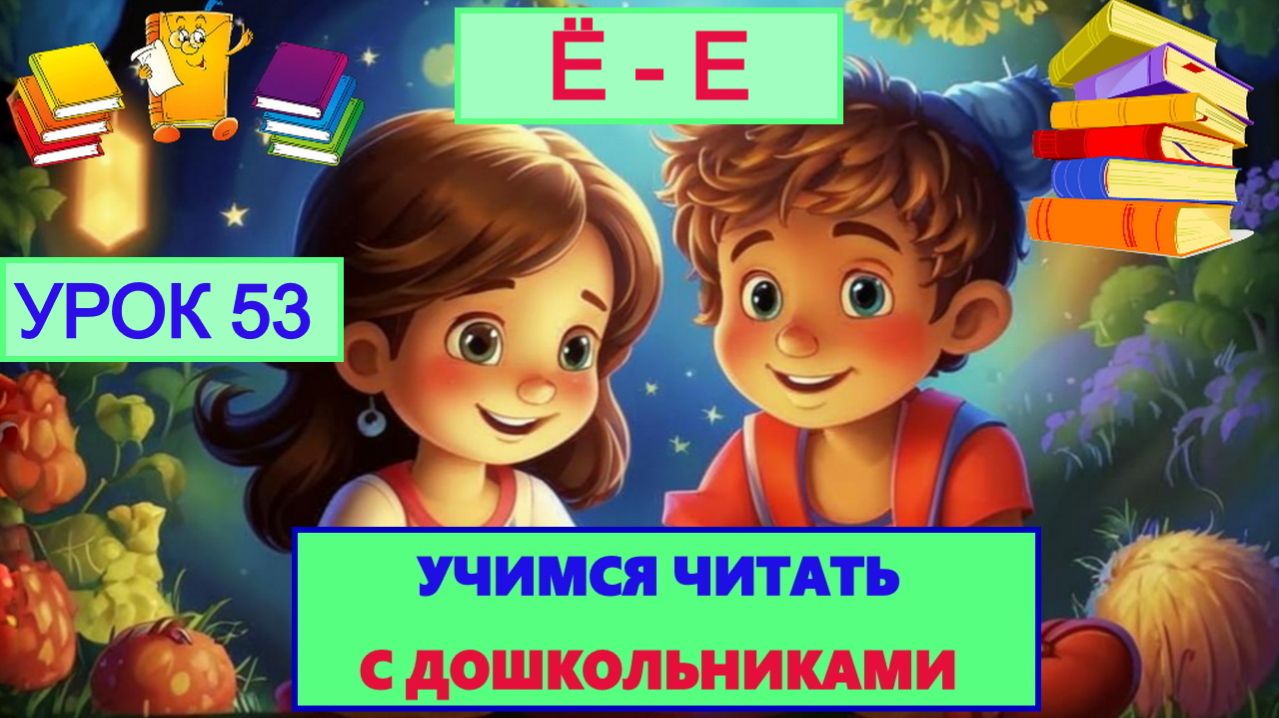 УЧИМСЯ ЧИТАТЬ УРОК 53| Обучающее видео для детей