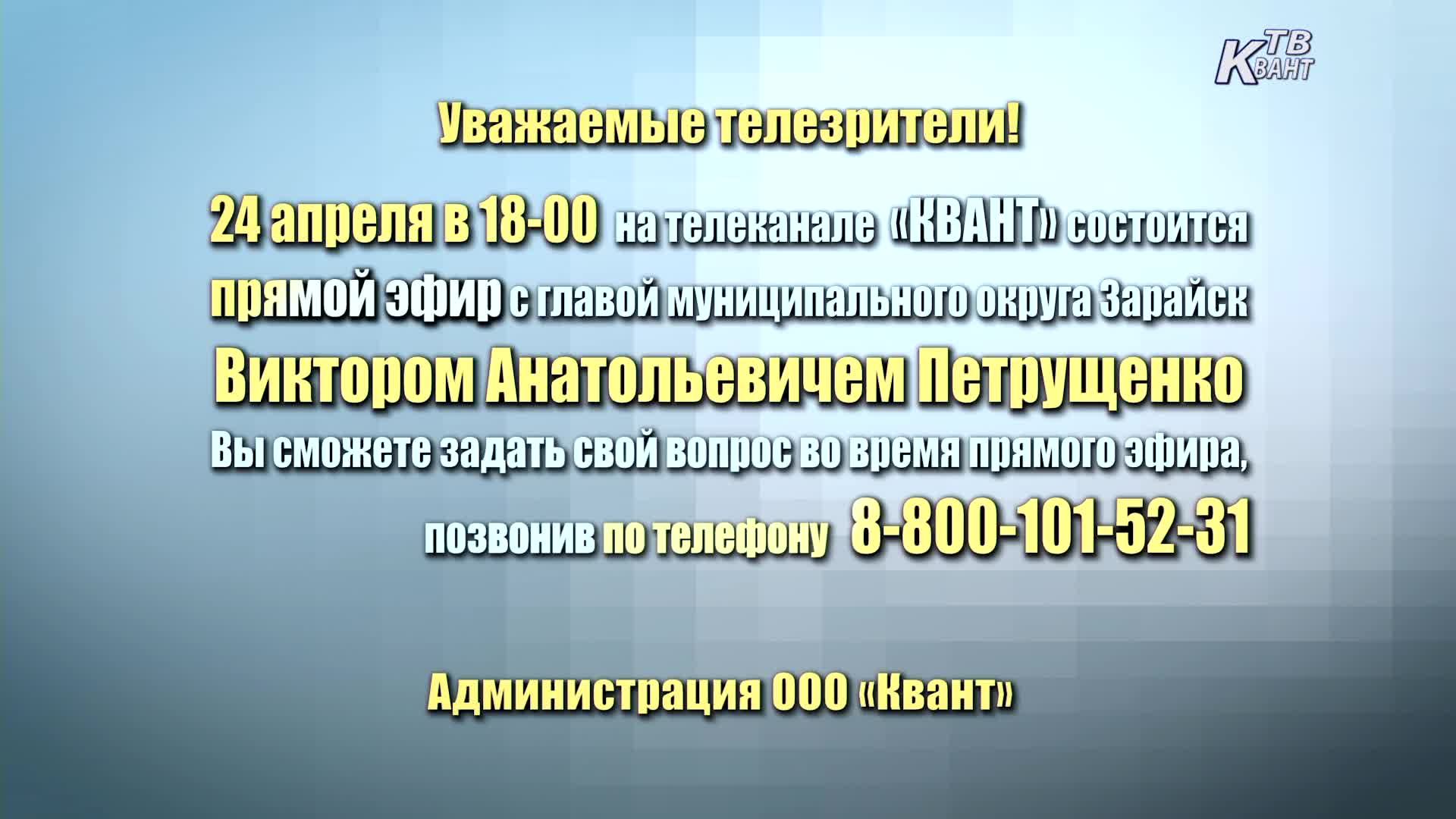 Прямой эфир с главой муниципального округа Зарайск Петрущенко В.А.