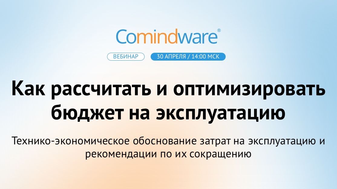 Бюджет на эксплуатацию: куда уходят  и как их сохранить