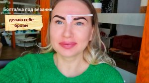 Делаю себе брови//Бутик Маши Горячевой - шикарная бижутерия.