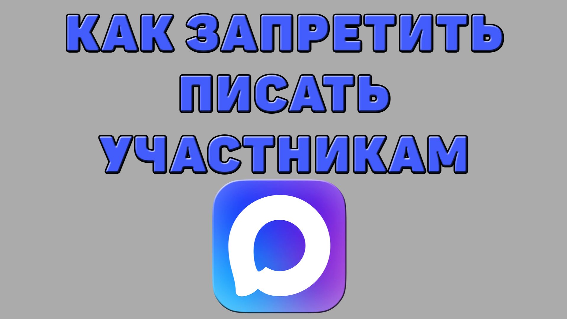 Как запретить писать участникам в Максе