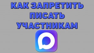 Как запретить писать участникам в Максе