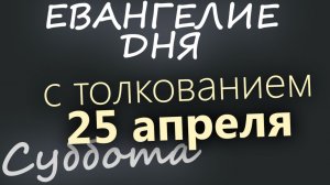 25 апреля Суббота Евангелие дня 2026 с толкованием