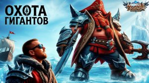 САМЫЙ БОЛЬШОЙ ФРАНКО НА ЛЕДЯНОМ МОРЕ В MOBILE LEGENDS МОБАЙЛ ЛЕГЕНДС