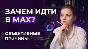 Переход в MAX: что это значит для бизнеса и клиентов