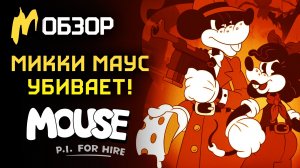 ЛЮТАЯ МЫШ С ДРОБОВИКОМ! - обзор Mouse P. I. For Hire