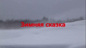 Эдуард Асадов-Зимняя сказка