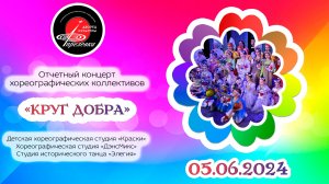 2024.06.05 Хореографические студии Краски, ДэнсМикс, Элегия. Танцевальный спектакль "Круг добра"