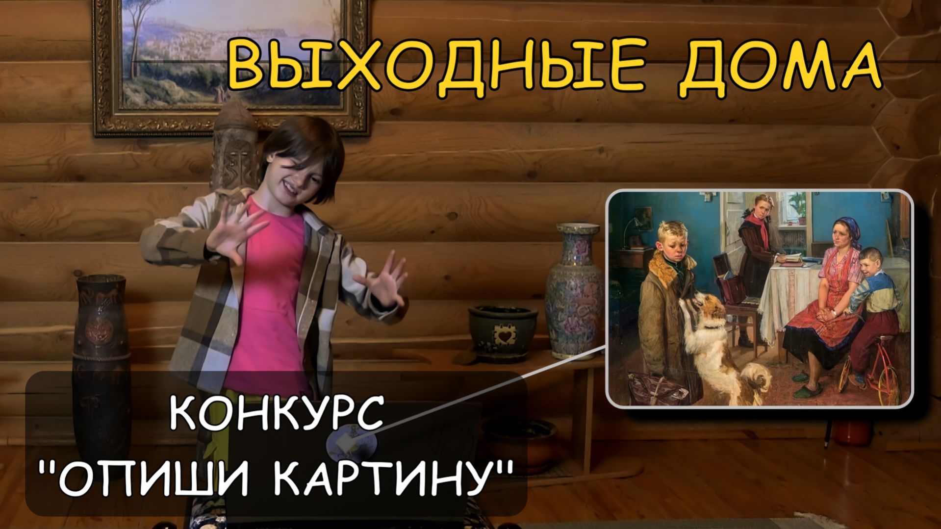 Выходные дома. Конкурс Опиши картину