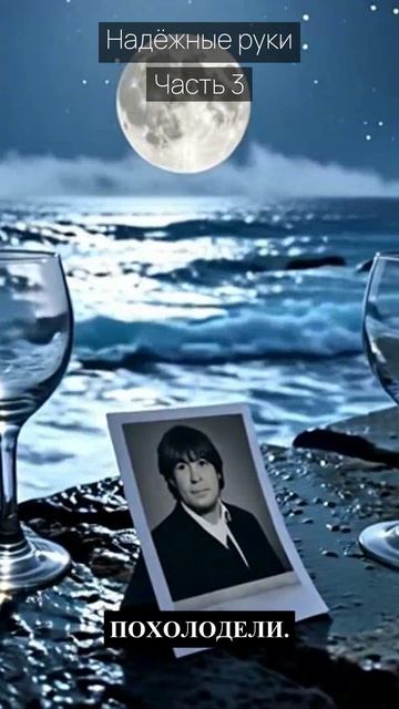 Надёжные руки / Часть 3 / Драма / Скандалы и интриги / Истории из жизни / Российские сериалы