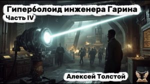 Алексей Толстой - Гиперболоид инженера Гарина. Часть IV. Аудиокнига