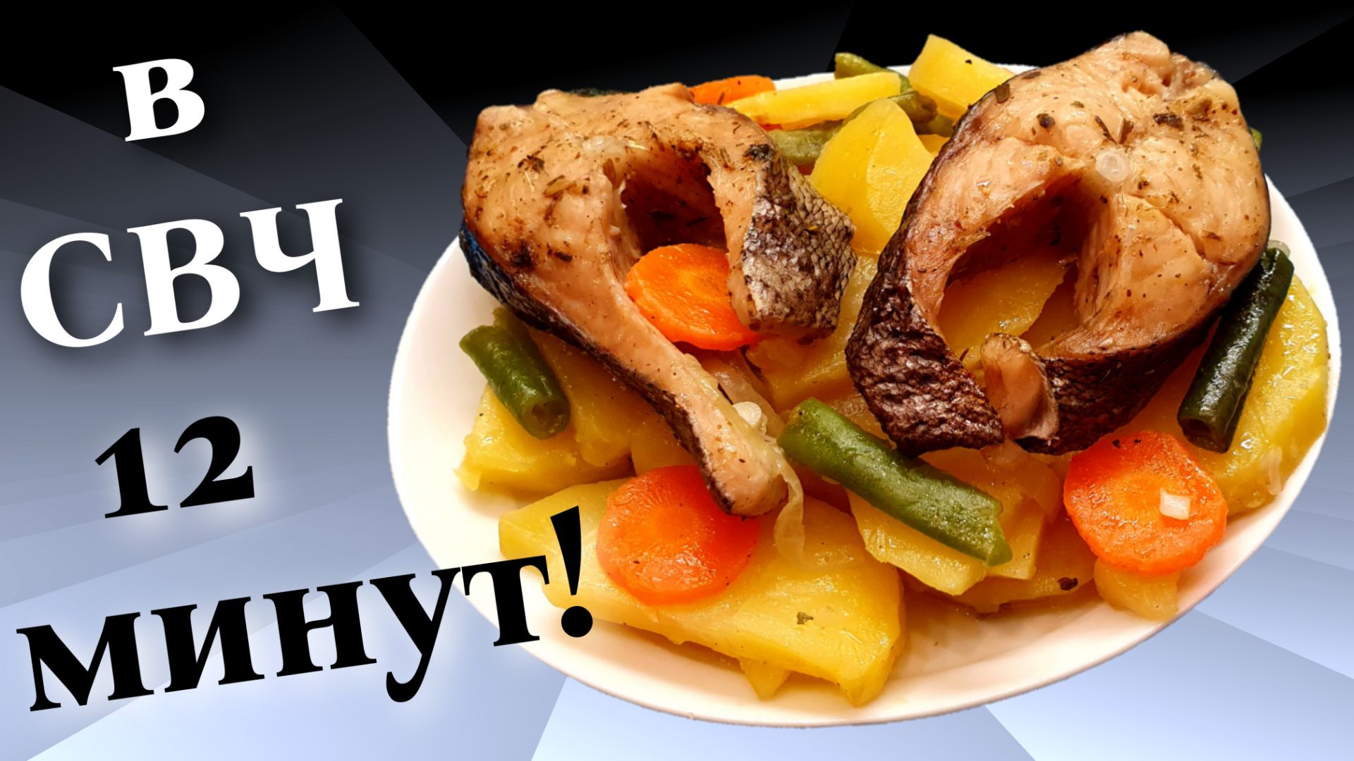 Рыба с картофелем в микроволновке Быстро