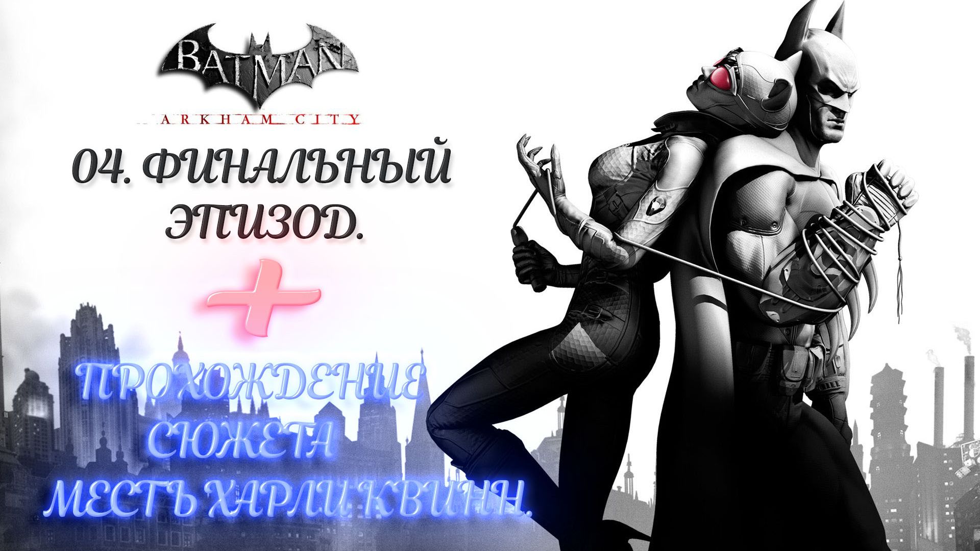 БЭТМЕН АРКХАМ СИТИ 04 - ФИНАЛЬНЫЙ ЭПИЗОД. + ПРОХОЖДЕНИЕ СЮЖЕТА МЕСТЬ ХАРЛИ КВИНН.