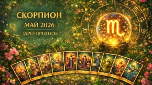Скорпион ♏ Таро прогноз на май 2026 года