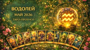 Водолей ♒ Таро прогноз на май 2026 года