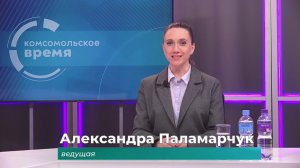 Комсомольское время 23 апреля 2026 г