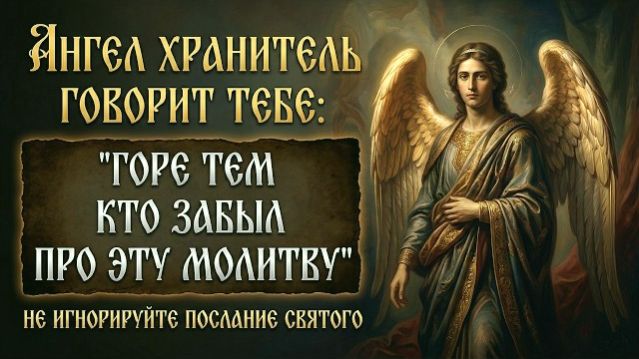 АНГЕЛ ГОВОРИТ Горе Тем Кто ЗАБЫЛ Про Эту Молитву Её Читали Всегда Но В 21 Веке Забыли