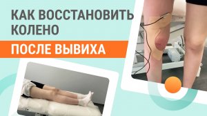 ✅ Как восстановиться после вывиха надколенника?