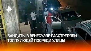Расстрел посреди улицы: вооруженные бандиты убили шесть человек в Венесуэле