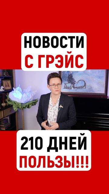 НОВОСТИ С ГРЭЙС - 210 ДНЕЙ ПОЛЕЗНОГО КОНТЕНТА - КАЖДЫЙ ДЕНЬ!!!  1 Мая - 31 Декабря