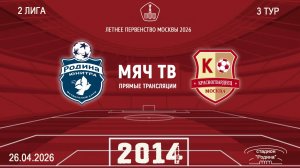Родина Юнитра 2014 - Москворечье 2014 (Начало 26.04.2026 в 11–15)