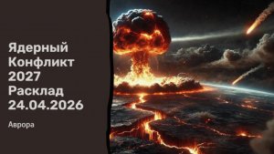 Ядерный Конфликт 2027 Расклад 24.04.2026