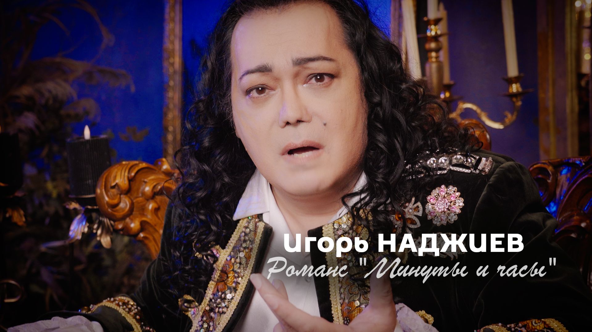 Игорь Наджиев - Романс 