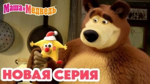 Маша и Медведь 💥💥💥 Звуки Музыки 🎹🎵🪗  ( серия 145) часть 1