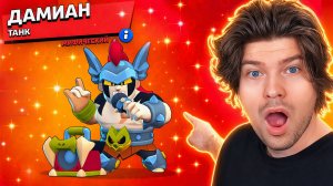 😱ПЕРВЫМ В МИРЕ ПОЛУЧИЛ ДАМИАНА И ПОПАЛ В ТОП BRAWL STARS