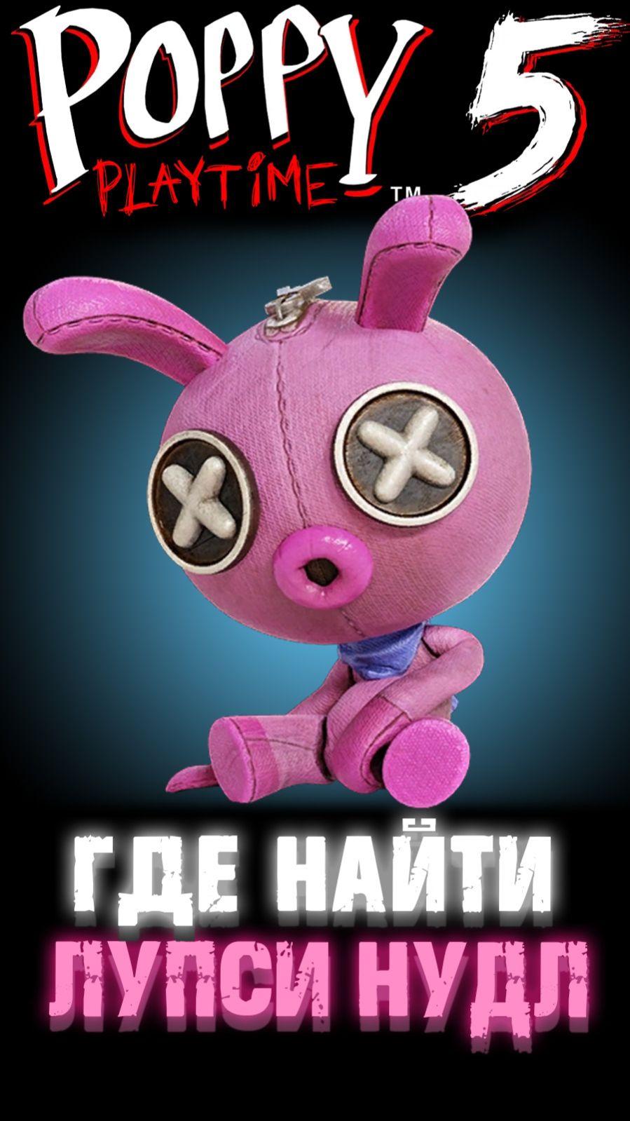 ГДЕ НАЙТИ КУКЛУ ЛУПСИ НУДЛ В ПОППИ ПЛЕЙТАЙМ 5 ГЛАВА  Poppy Playtime 5 Chapter 