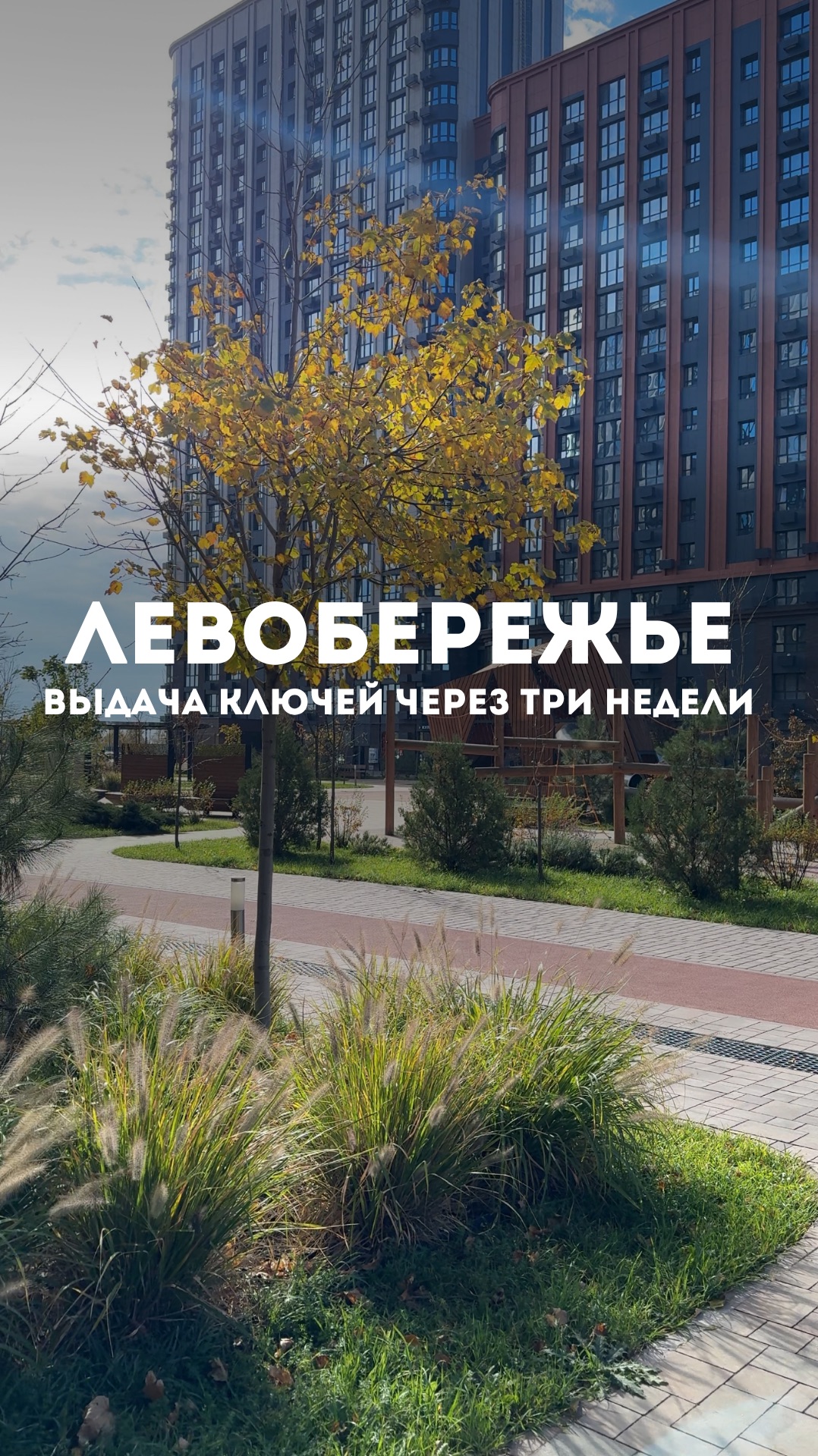 А что, если я скажу, что в жк Левобережье можно купить квартиру со скидкой 24.500 Р/М2