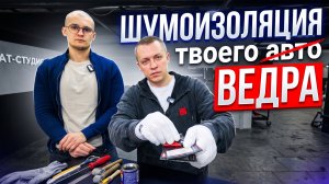 Как ПРАВИЛЬНО сделать ШУМОИЗОЛЯЦИЮ авто. Тест и главные ошибки новичков. АвтоЗвук